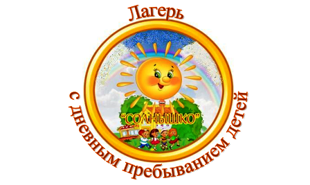 Открытие пришкольного лагеря дневного пребывания «Солнышко».