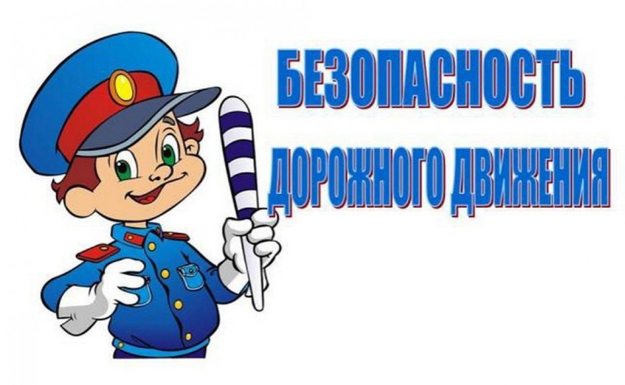 Уроки безопасности дорожного движения».