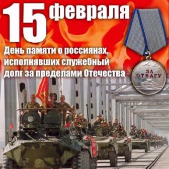 День памяти о россиянах, исполнявших служебный долг за пределами Отечества.