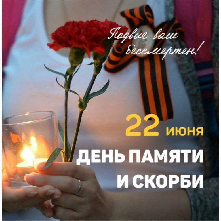 22 июня - День памяти и скорби.