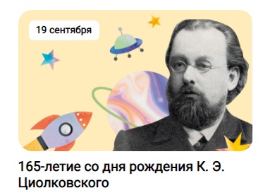 165-летию со дня рождения выдающегося ученого К. Э. Циолковского.