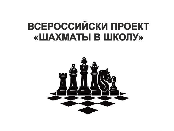 Роль шахмат в нашей жизни - начальные классы, презентации